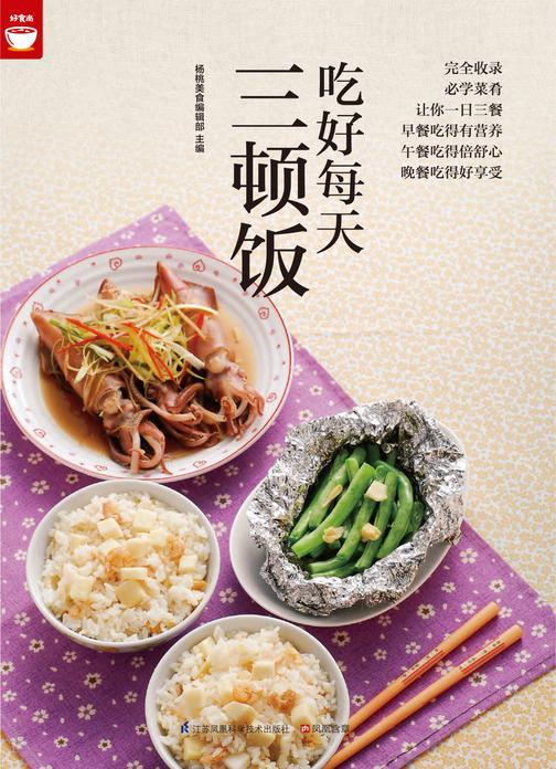 吃好每天三顿饭(好食尚书系—一日三餐餐餐都不同顿顿都有新变化)