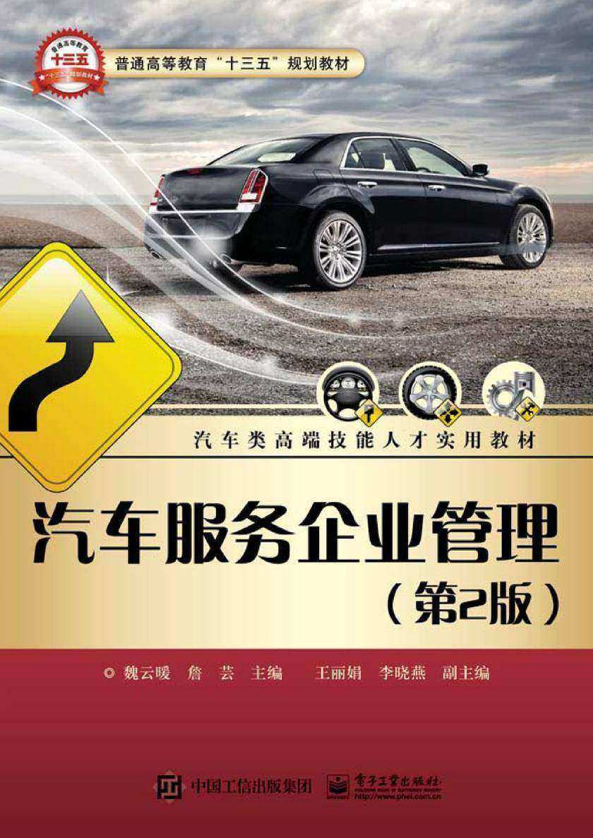 汽车服务企业管理（第2版）