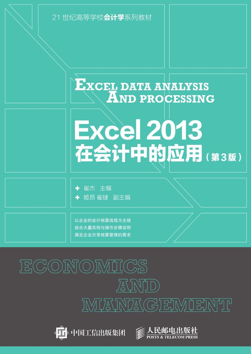 Excel2013在会计中的应用(第3版)