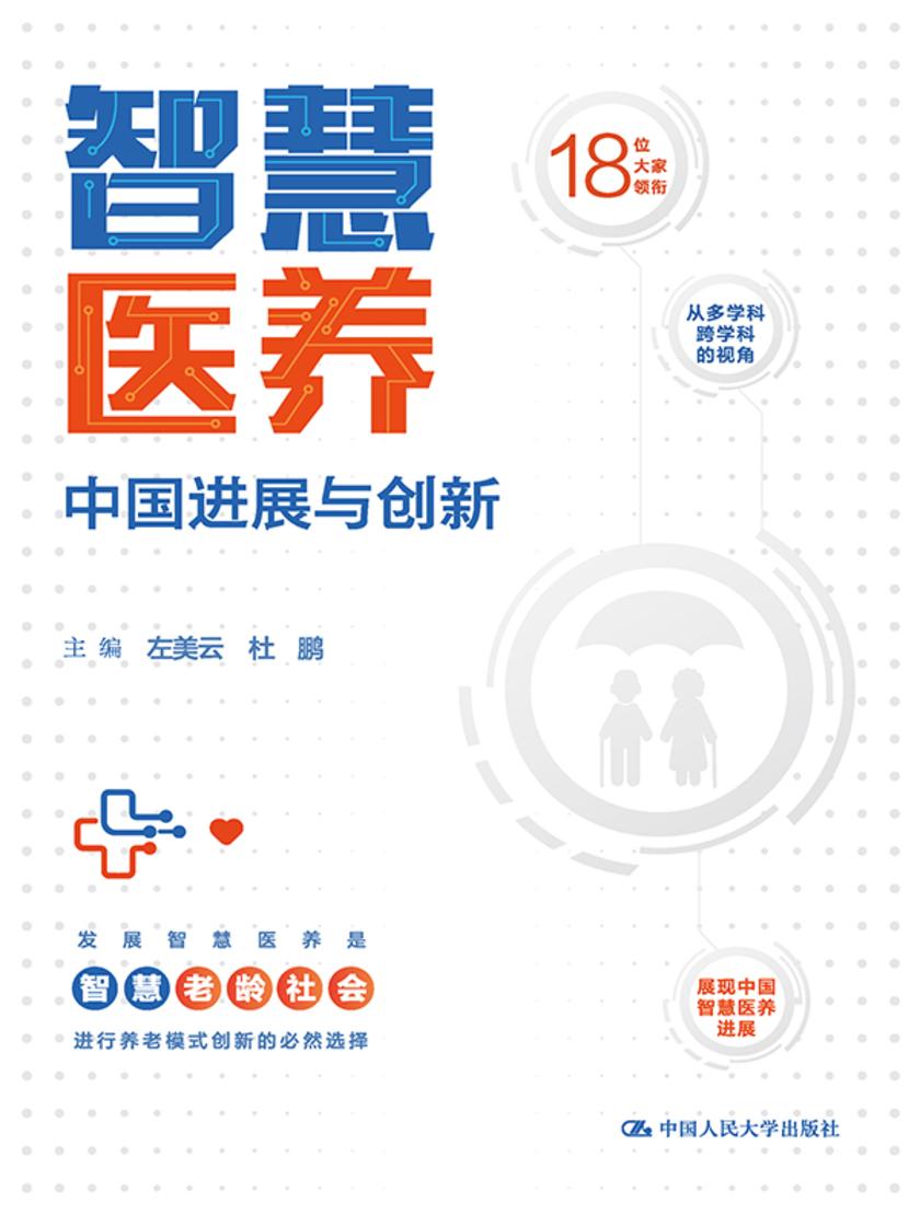 智慧医养:中国进展与创新