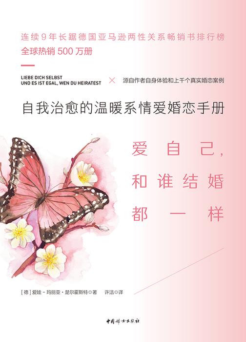 爱自己,和谁结婚都一样:自我治愈的温暖系情爱婚恋手册
