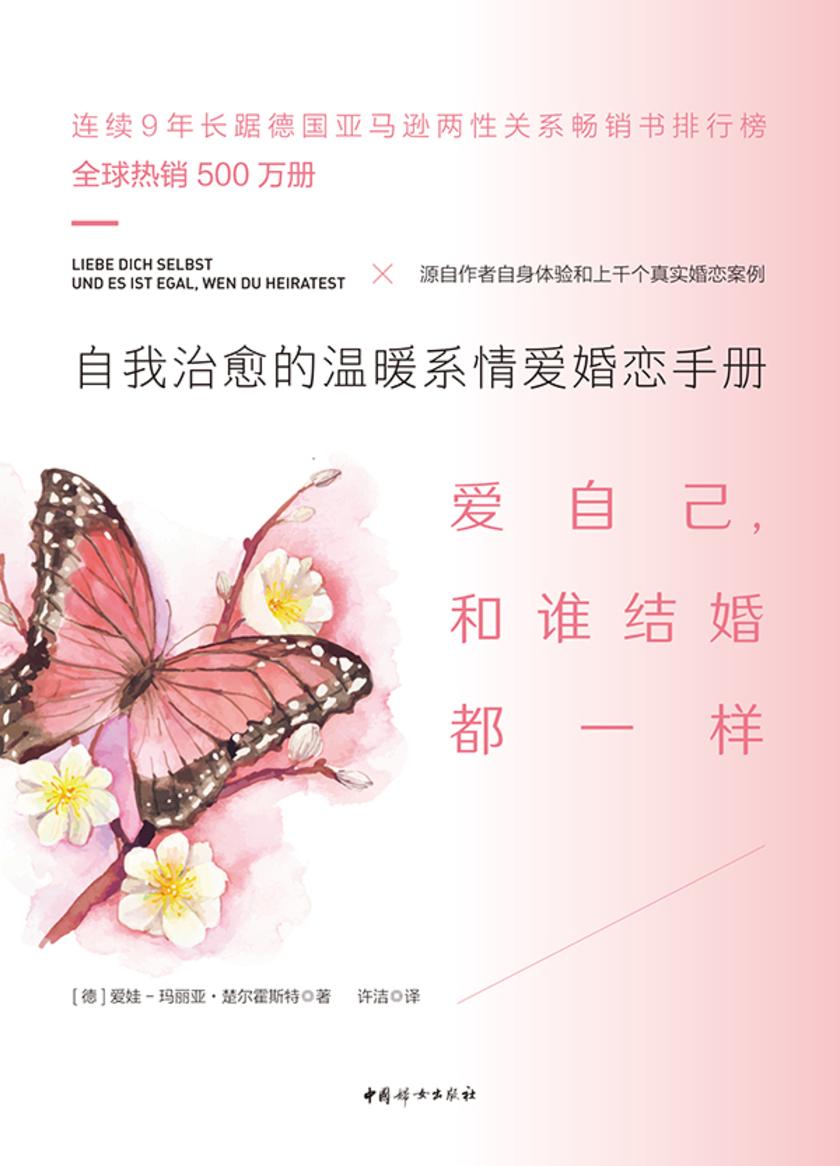 爱自己,和谁结婚都一样:自我治愈的温暖系情爱婚恋手册