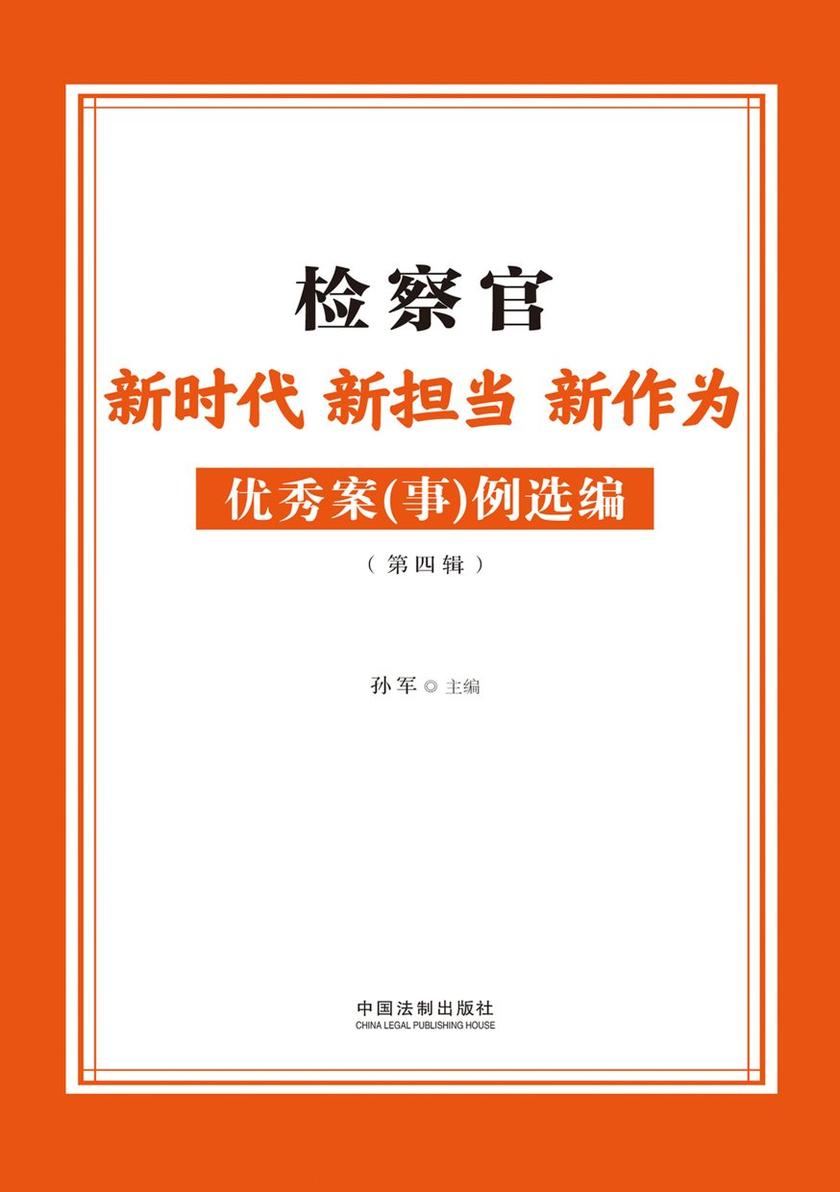 检察官新时代 新担当 新作为优秀案(事)例选编(第四辑)
