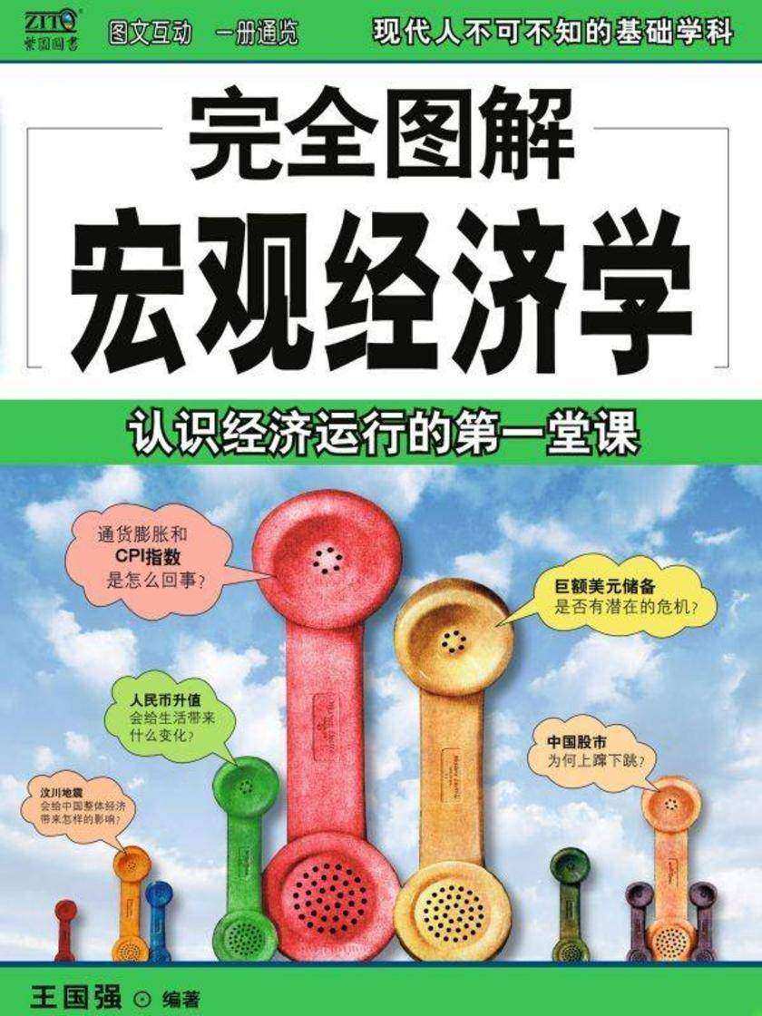 完全图解宏观经济学