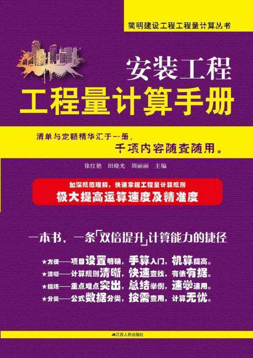 简明安装工程工程量计算手册