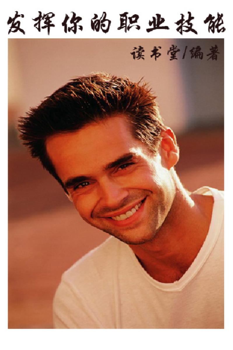 发挥你的职业技能