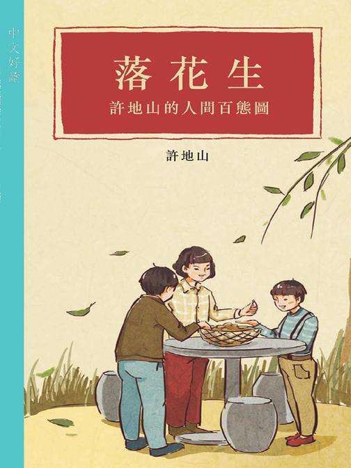 落花生──許地山的人間百態圖