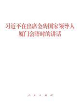 习近平在出席金砖国家领导人厦门会晤时的讲话