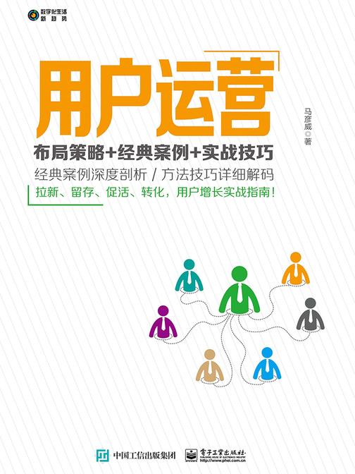用户运营：布局策略+经典案例+实战技巧