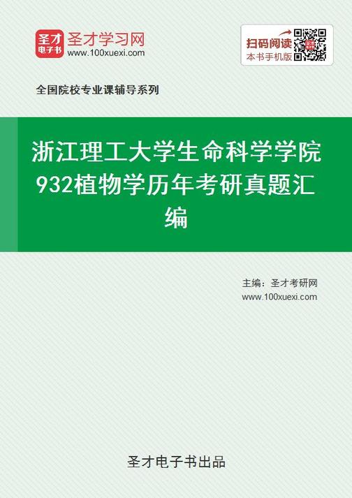 浙江理工大学生命科学学院932植物学历年考研真题汇编