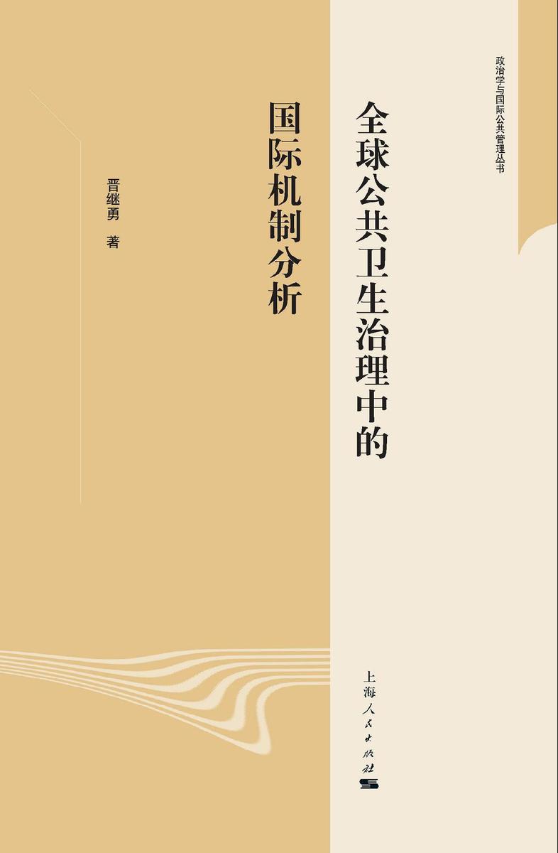 全球公共卫生治理中的国际机制分析