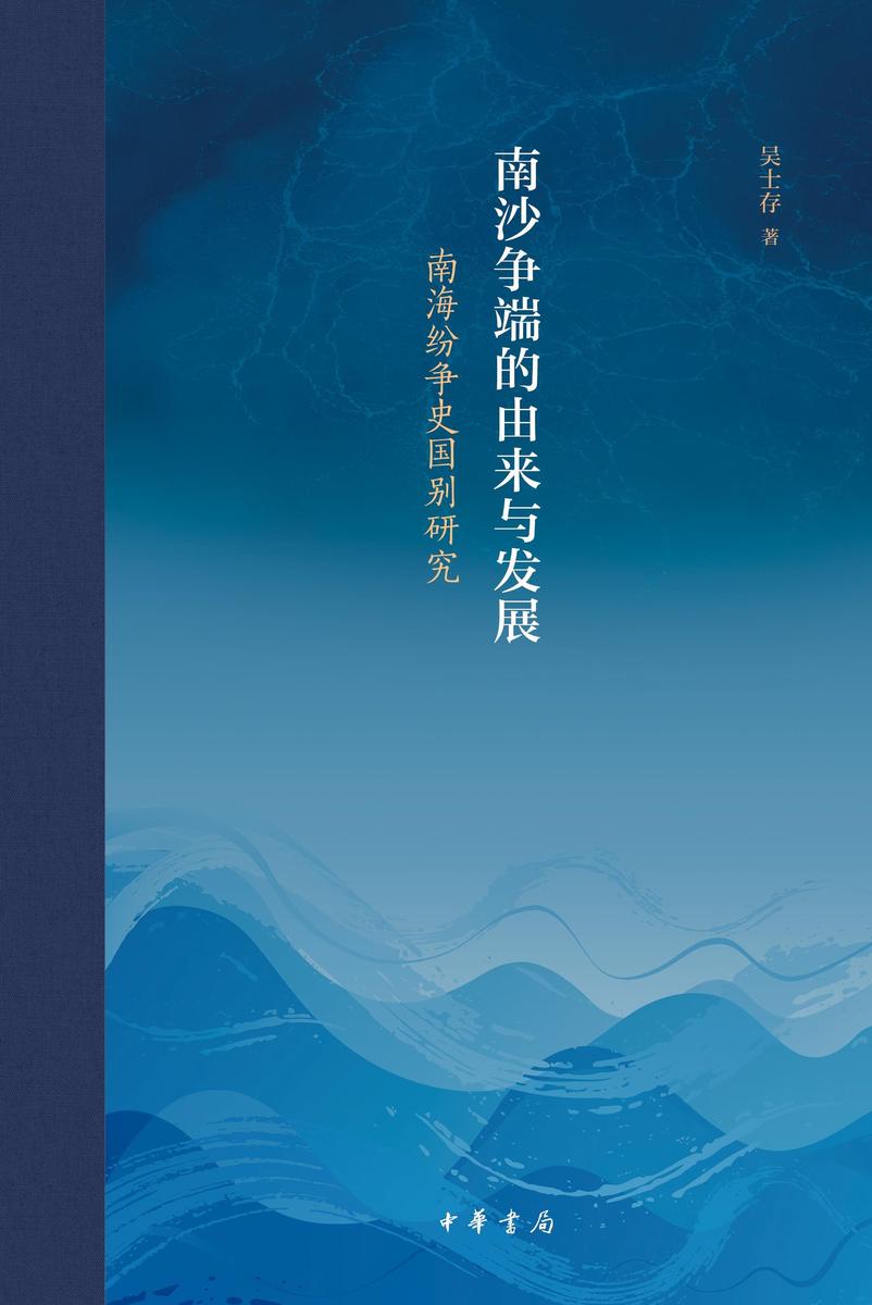 南沙争端的由来与发展——南海纷争史国别研究  中华书局出品