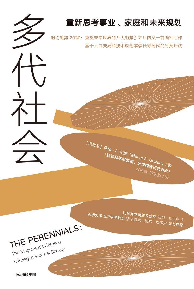 多代社会:重新思考事业、 家庭和未来规划