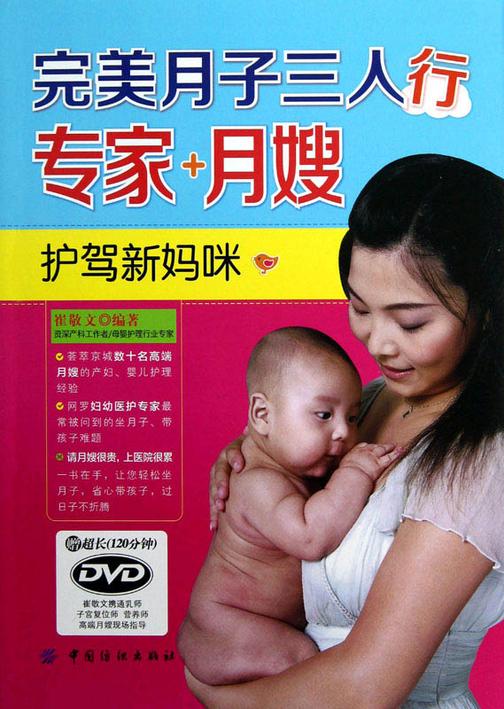 完美月子三人行：专家+月嫂护驾新妈咪（无赠送光盘）