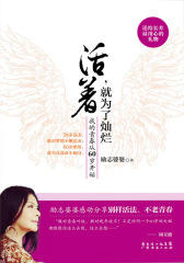 活着，就为了灿烂：我的青春从60岁开始