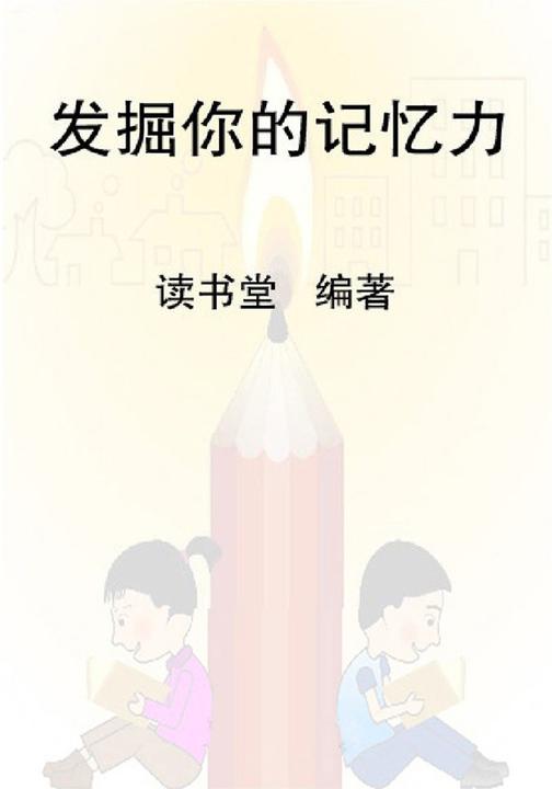发掘你的记忆力
