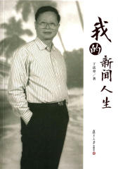 我的新闻人生
