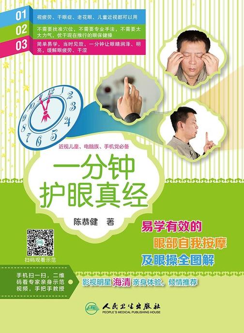 一分钟护眼真经——易学有效的眼部自我按摩及眼操全图解