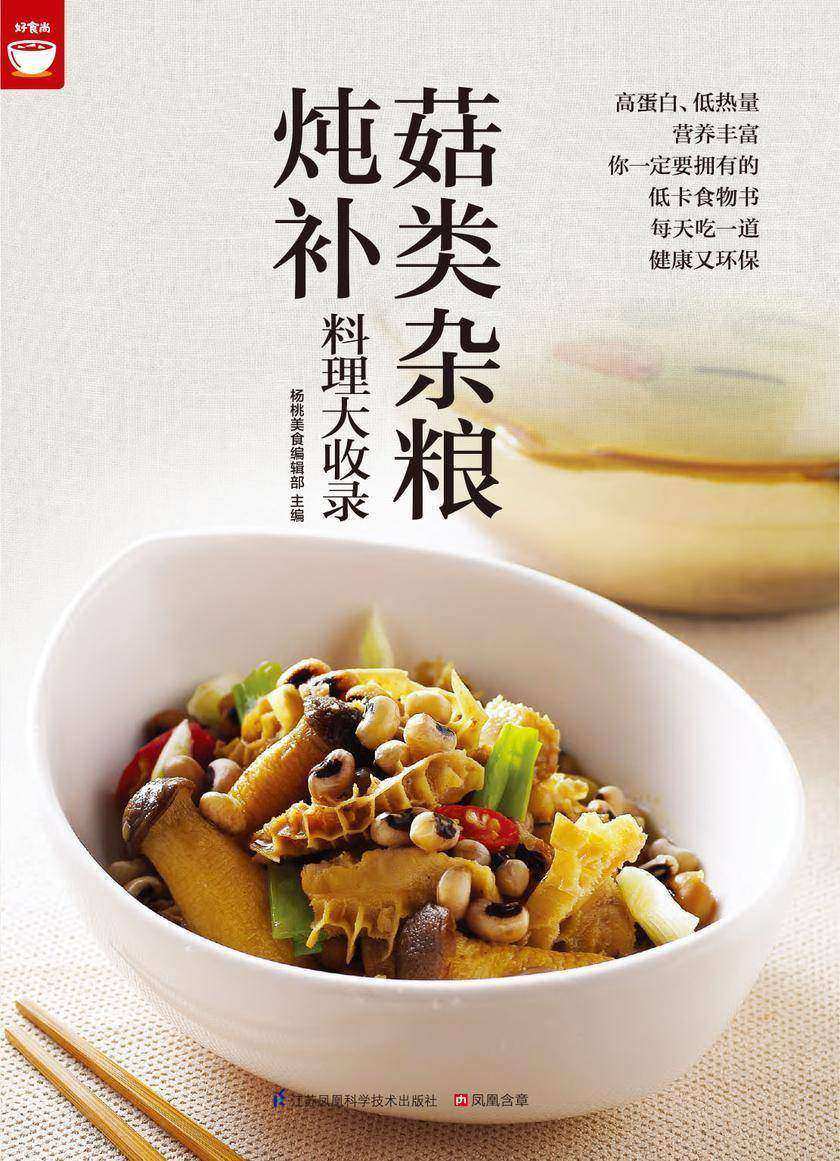 菇类杂粮炖补料理大收录(好食尚书系—值得你拥有的食物健康书)