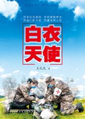 白衣天使