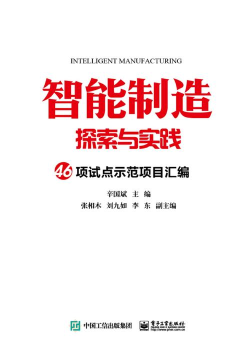 智能制造探索与实践 46项试点示范项目汇编