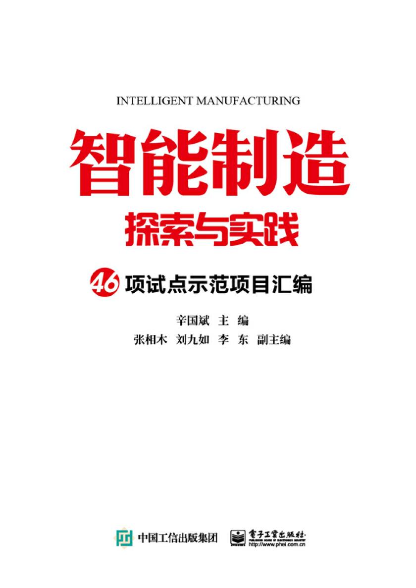 智能制造探索与实践 46项试点示范项目汇编
