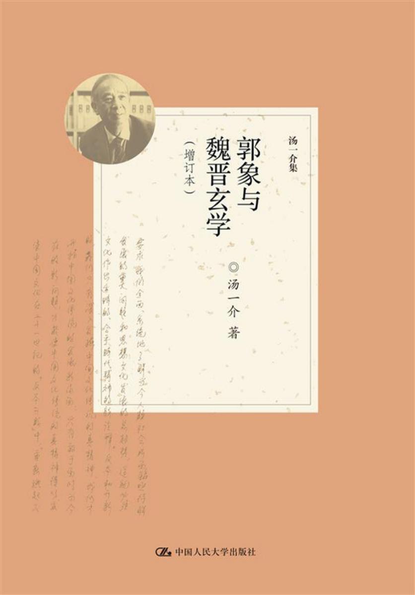 郭象与魏晋玄学(增订本)(汤一介集)