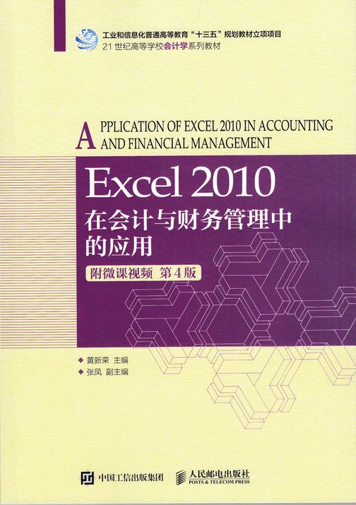 Excel 2010在会计与财务管理中的应用(附微课视频 第4版)