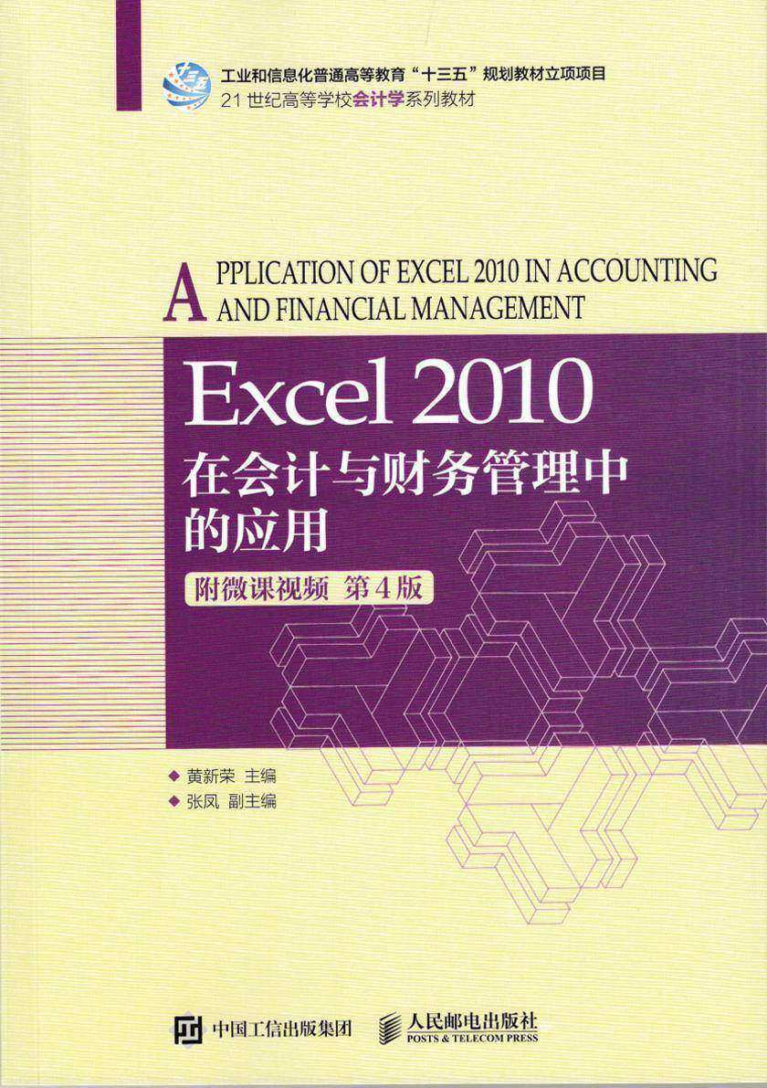 Excel 2010在会计与财务管理中的应用(附微课视频 第4版)