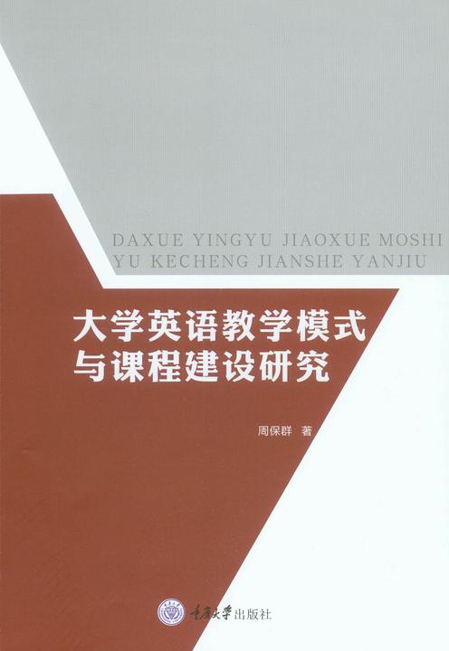 大学英语教学模式与课程建设研究