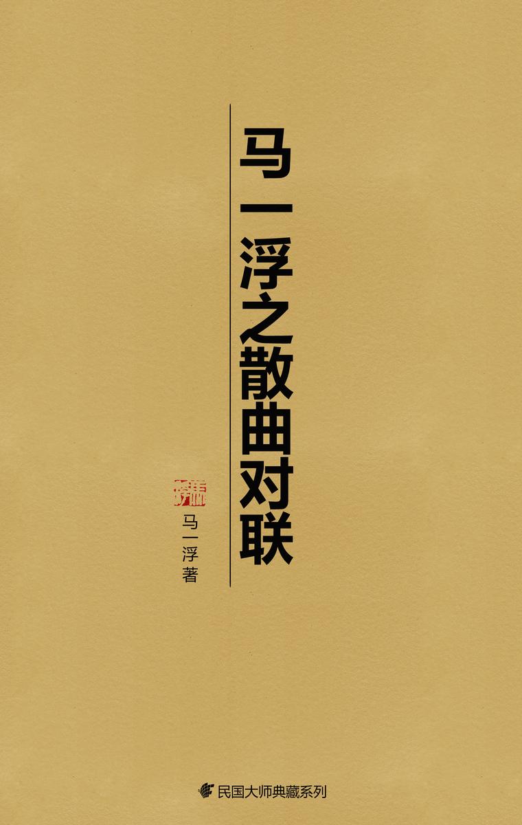 马一浮之散曲对联