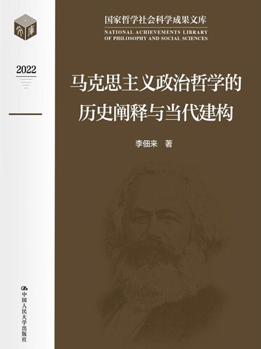 马克思主义政治哲学的历史阐释与当代建构(国家哲学社会科学成果文库)