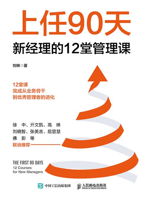 上任90天 新经理的12堂管理课