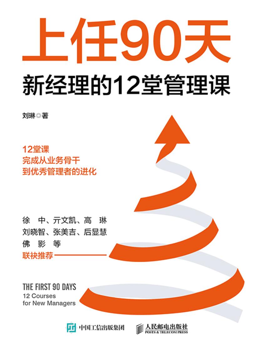上任90天 新经理的12堂管理课