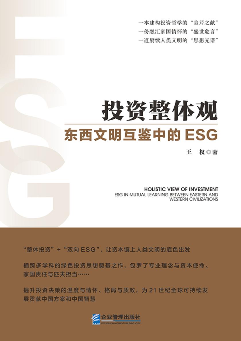 投资整体观:东西文明互鉴中的ESG