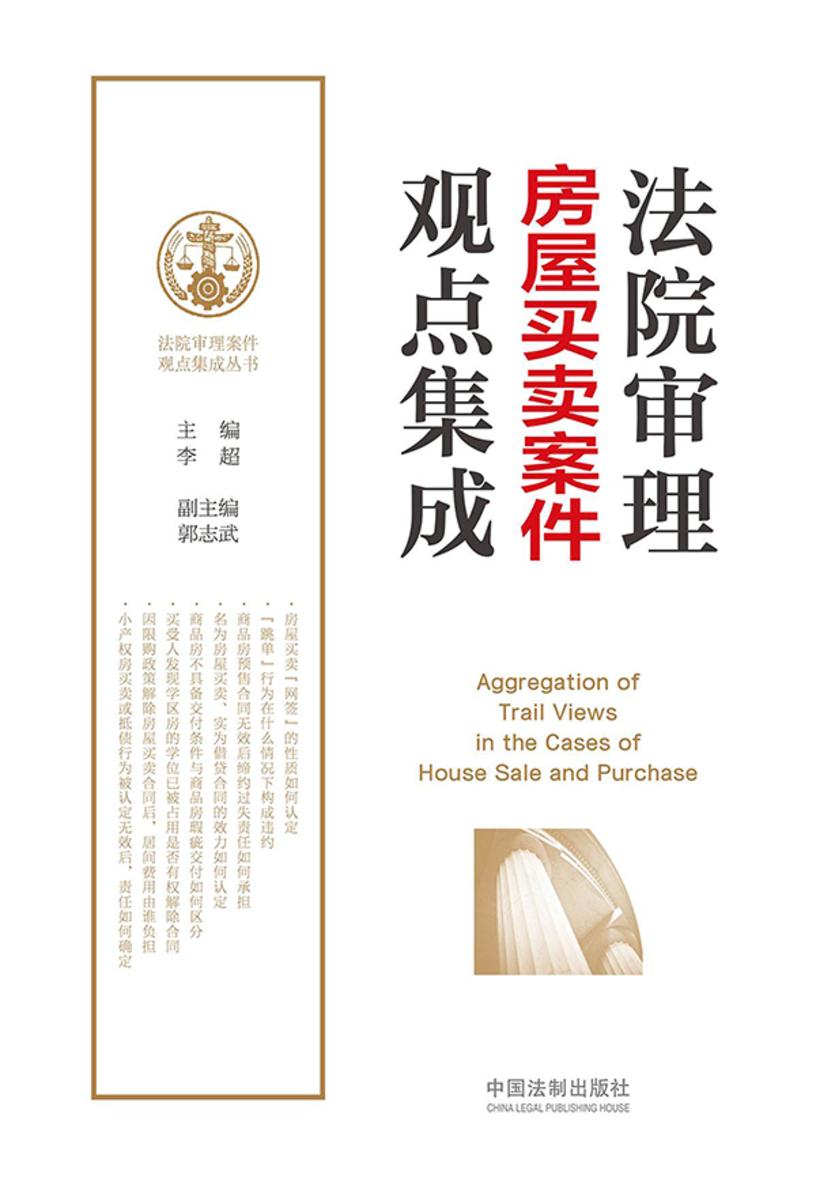 法院审理房屋买卖案件观点集成