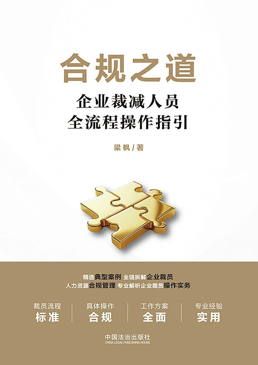 合规之道:企业裁减人员全流程操作指引