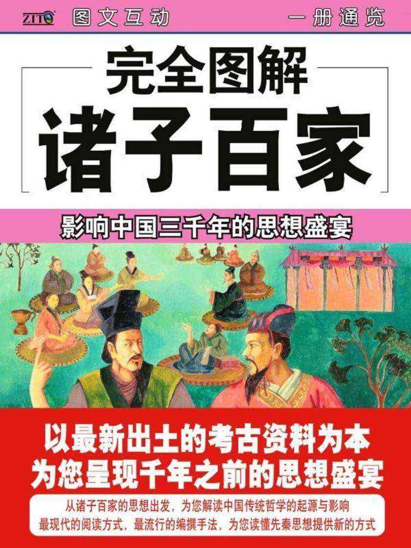 完全图解诸子百家