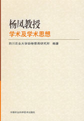 杨凤教授学术及学术思想(试读本)