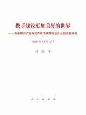 携手建设更加美好的世界——在中国共产党与世界政党高层对话会上的主旨讲话