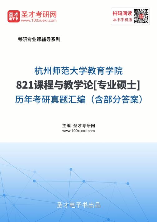 杭州师范大学教育学院821课程与教学论[专业硕士]历年考研真题汇编（含部分答案）