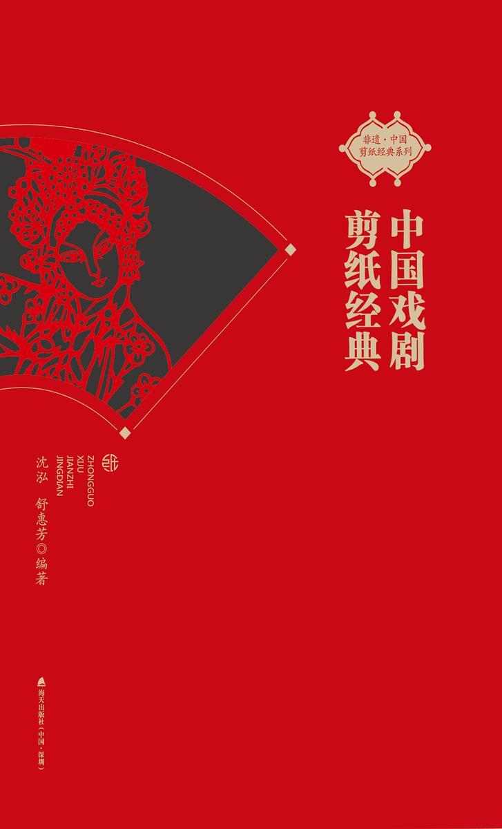 中国戏剧剪纸经典
