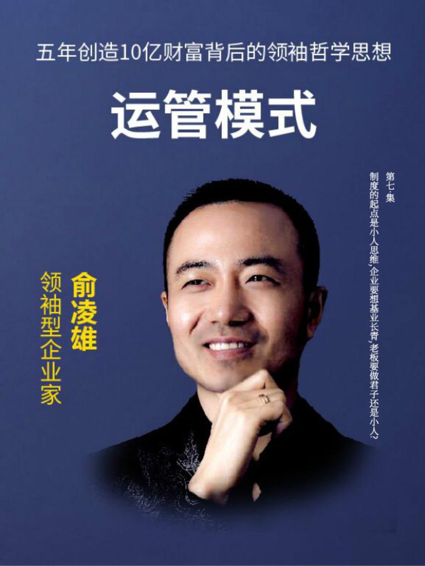 第7集 制度的起点是小人思维,企业要想基业长青,老板要做君子还是小人?(此商品为视频课程)