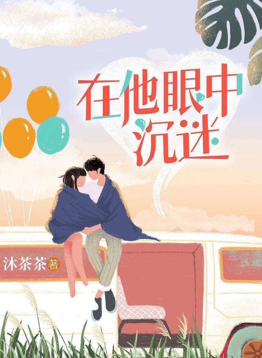 在他眼中沉迷