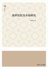 新世纪纪实小说研究
