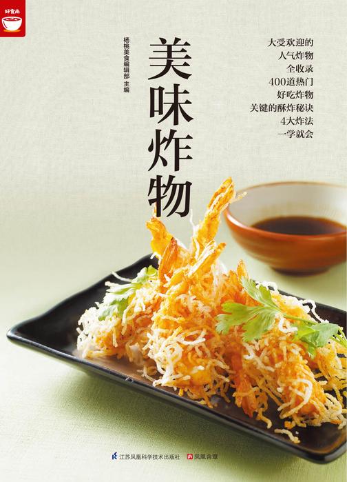 美味炸物好食尚书系(自己在家轻松做炸物健康时尚百分百)