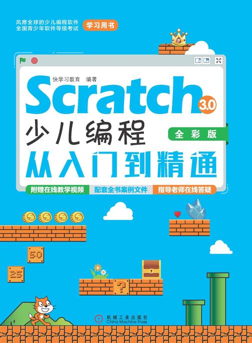 Scratch 3.0少儿编程从入门到精通(全彩版)
