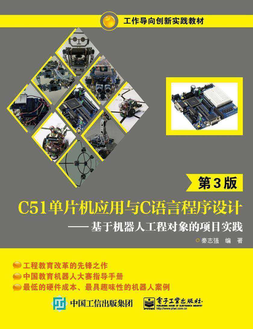 C51单片机应用与C语言程序设计（第3版）——基于机器人工程对象的项目实践