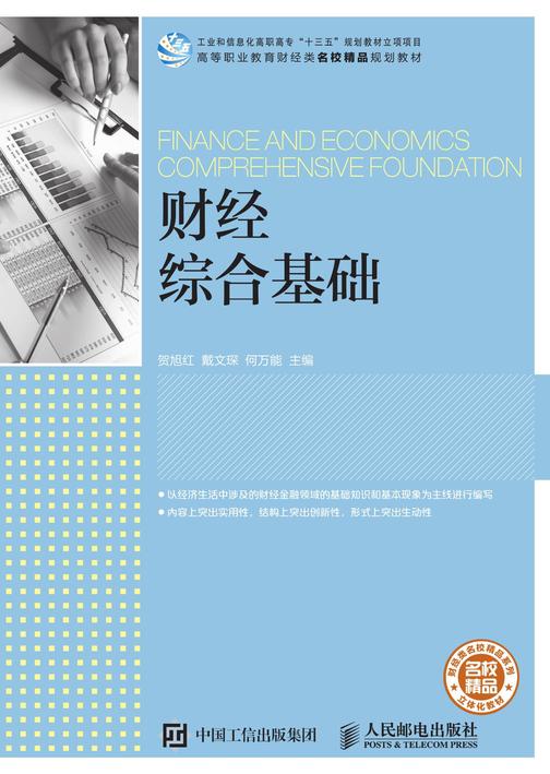 财经综合基础