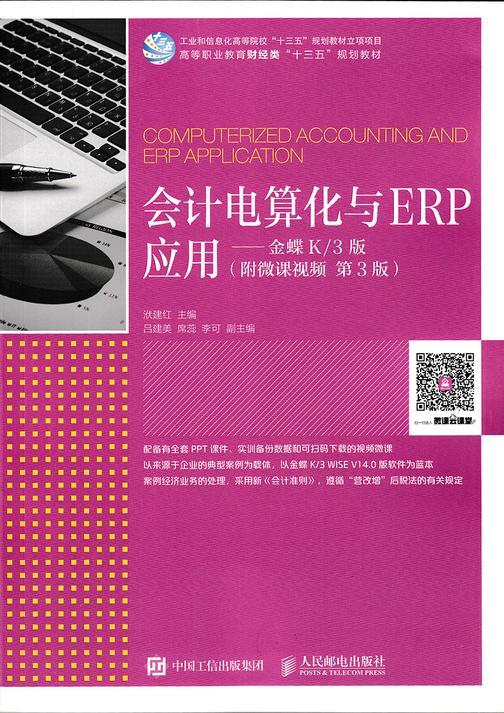 会计电算化与ERP应用——金蝶K/3版(附微课视频 第3版)